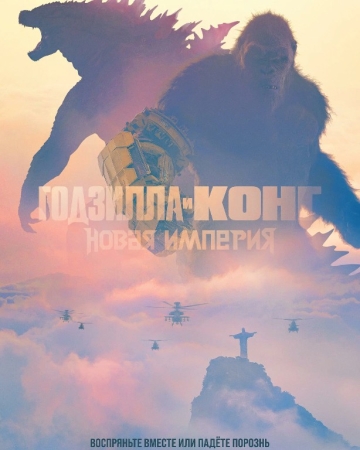 Godzilla va Kong: Yangi imperiya 2024 Premeyra Uzbek tilida O'zbekcha tarjima kino Full HD Skachat