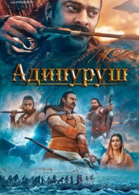 Adipurush Hind kino Uzbek tilida 2023 O'zbekcha tarjima kino HD skachat