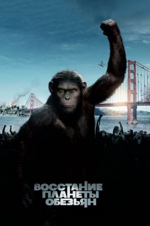 Maymunlar sayyorasi 1 o'zbek tilida 2011 tarjima kino