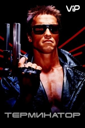 Terminator 1 O'zbek tilida 1984 HD Tarjima