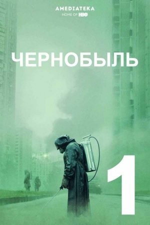 Chernobil 1 qism Uzbek tilida 2019 tarjima kino Чернобыль - Chernobyl
