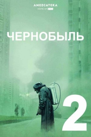 Chernobil 2 qism Uzbek tilida 2019 tarjima kino Чернобыль - Chernobyl