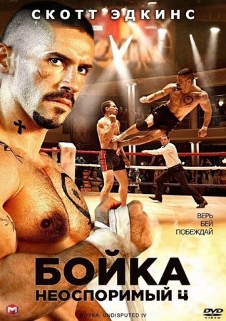 Boyka 4 ozbekl tilida 2014 HD Tarjima KINO