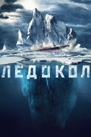Aysberg bilan to'qnashuv O'zbek tilida 2022 HD Tarjima kino