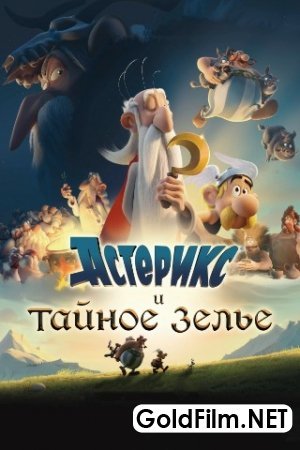Asteriks va sexrli damlama Uzbek tilida 2018 HD Tarjima Multfilim