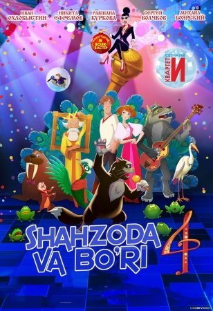 Shahzoda va bo'ri 4 / Shaxzoda va bo'ri 4 Multfilm Uzbek tilida 2019 HD