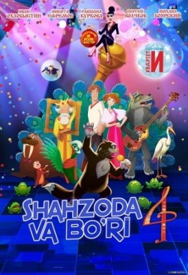 Shahzoda va bo'ri 4 / Shaxzoda va bo'ri 4 Multfilm O'zbek tilida 2020 uzbek tarjima multfilm o'zbekcha