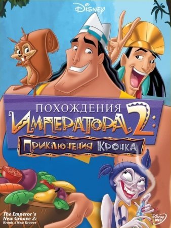 Imperatorning sarguzashtlari 2 Qism uzbek tilida multfilm 2000 tarjima multfilmlar multik skachat HD