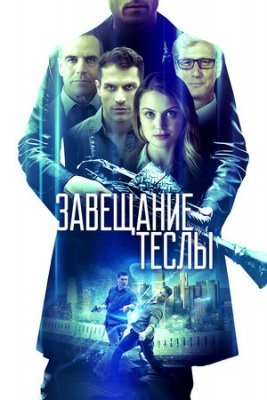 Yakuniy chastota / Teslaning Irodasi / Vasiyati / Завещание Теслы Uzbek tilida 2020 tarjima skachat 720P HD Kino