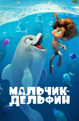 Delfin bola / Delfin bolakay Multfilm Uzbek tilida 2022 Tarjima O'zbek tilda multik Skachat