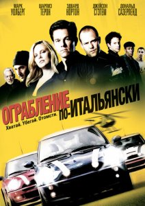 Italyancha Ish / O'g'irlik Uzbek tilida Tarjima Kino O'zbekcha 2003 Film Skachat