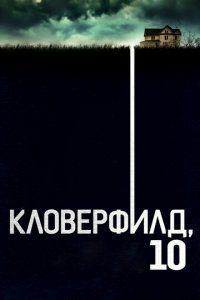 Kloverfild 10 O'zbek tilida Online Kino (2016) Uzbekcha tarjima Film Skachat
