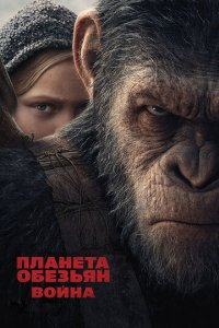 Maymunlar 3  Sayyorasi 3: Jangi / Urush 3 O'zbek Tilida 2020 Tarjima Kino HD