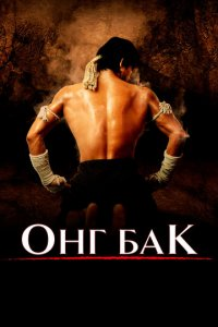 Ong-bak 1 Uzbek Tilida 2003 HD Tarjima Kino