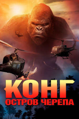 King Kong: Suyaklar oroli Uzbek tilida 2017 O'zbekcha tarjima Kino HD