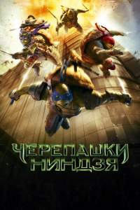 Nindzya Toshbaqalar 1.2 uzbek tilida 2015 Full Tarjima Kino HD