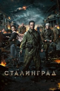 Stalingrad Uzbek tilida HD Tarjima Kino 2013