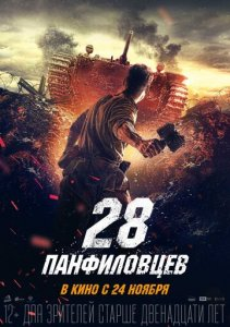 28 Panfilovchilar Ozbek tilida O'zbekcha Tarjima Kino HD (2016)