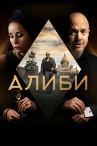 Alibi Uzbek tilida 2018 HD Rassiya Seriali 1 - Qism