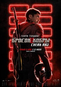 Kobra Hamlasi: Sneyk Ayz / G. I. Joe. Ilon Hamlsi; Ilon Ko'zlari Uzbek tilida (2021) HD ozbek Tarjima Kino