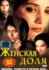 Ayollar ulushi (2003) uzbek tilida Hind Filmi HD Tarjima kino