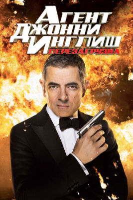 Agent Johnny English 2 Uzbek tilida (2011) HD Tarjima Kino