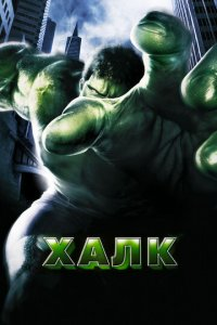 Halk 1 / Xalk / Hulk 1 (2003) 1080p 140p Tarjima kino HD O'zbek Uzbek tilida Kinolar