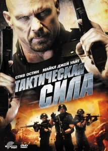 Taktik kuchlar Tarjima Kino O'zbek tilida (2011) HD