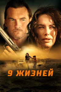 9 hayot (2022) Uzbek O'zbek tilida Tarjima Kino HD Skachat