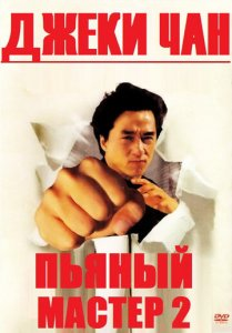 Sarhush ustoz 2 jeki-chan Uzbek tilida Jangari Tarjima Kino (1994) HD 720p