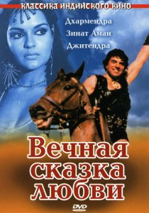 Abadiy sevgi hikoyasi Hind filmi Uzbek tilida 1977 HD Tarjima Kino