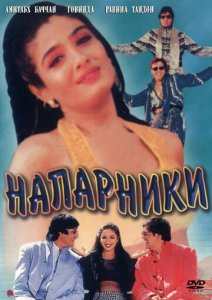 Sheriklar Uzbek tilida 1998 HD Tarjima Hind Kino skachat