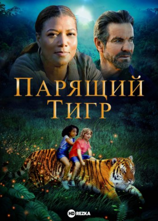 Qafasdagi yo'lbars Uzbek tilida O'zbekcha Tarjima Kino (2022) HD 1080p