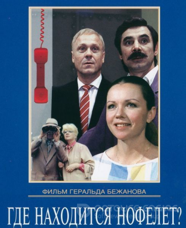 Nofelet qayerda / Telefon qayerda / joylashkan Ozbek tilida 1987 HD Qiziqarliy Tarjima Kino