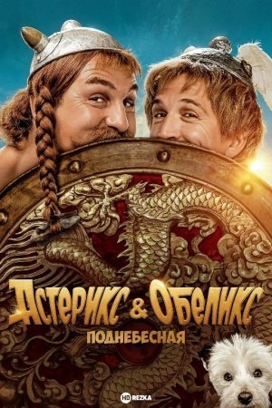 Asteriks va Obeliks 2023 O'rta Qirollik / Samoviy / Osmon Uzbek tilida Full HD Tarjima kino Астерикс и Обеликс