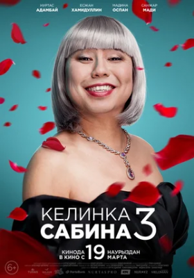 Kelinka Sabinka 3 / Kelin Sabina 3 Qozoq filmi Uzbek tilida kino tarjima