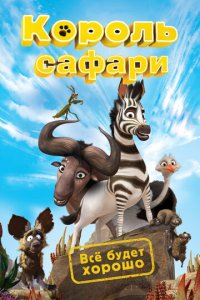 Kumba zebrasi / Savanna qiroli / Safari qiroli shohi Multfilm Uzbek tilida 2013 Tarjima multfilmlar
