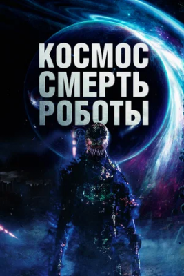 Kosmos: O'lim Robotlar 2023 Premyera Uzbek tilida 720p 1080p HD O'zbekcha tarjima kino Skachat