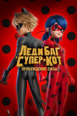 Ladybug va qora mushuk / Kuch uyg'onadi Multfilm 2023 Uzbek tilida Tarjima
