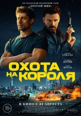 Qirolni Ovlash 2023 Uzbek tilida 720p HD O'zbekcha tarjima kino Skachat
