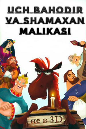 Uch bahodir va Shamaxa malikasi 3 Qism Uzbek tilida Multfilm O'zbekcha Tarjima kino