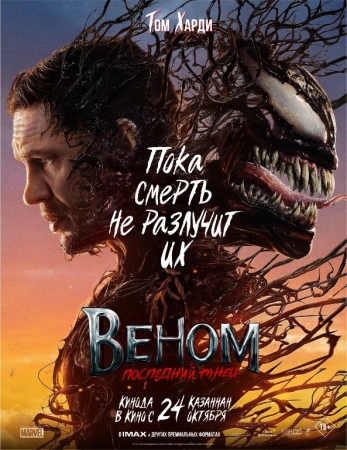 VENOM 3 UZBEK TILIDA 2024 tarjima 720p HD skachat